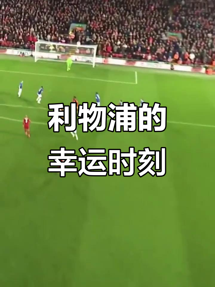 开云-利物浦带队取胜！，Karsa重要时刻持续失利全场沸腾不已-开云